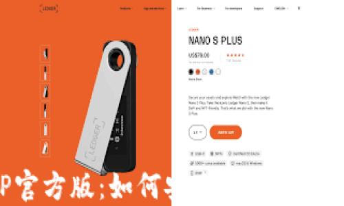 
以太坊钱包APP官方版：如何安全高效地管理你的数字资产