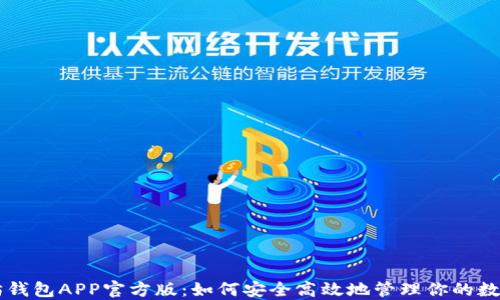 
以太坊钱包APP官方版：如何安全高效地管理你的数字资产