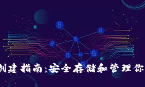 TRX冷钱包创建指南：安全存储和管理你的TRON资产