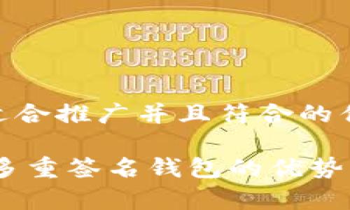 思考一个适合推广并且符合的优秀

支持USDT多重签名钱包的优势与应用解析