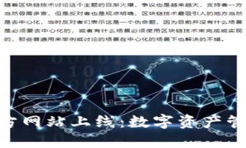 imToken钱包官方网站上线：数字资产管理的安全新选择