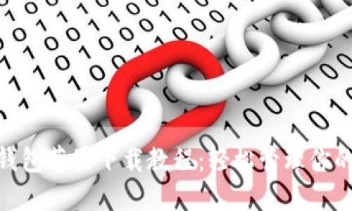 imToken钱包苹果下载教程：轻松管理你的数字资产