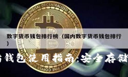火币以太坊钱包使用指南：安全存储与高效交易