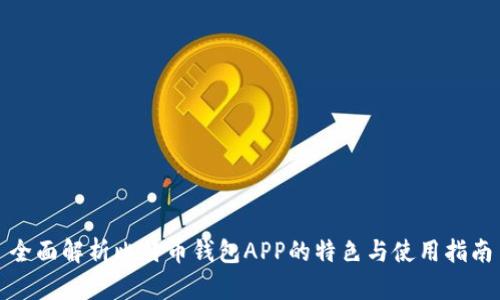 全面解析比特币钱包APP的特色与使用指南