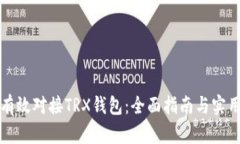 如何有效对接TRX钱包：全