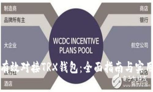 如何有效对接TRX钱包：全面指南与实用技巧