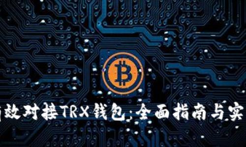 如何有效对接TRX钱包：全面指南与实用技巧