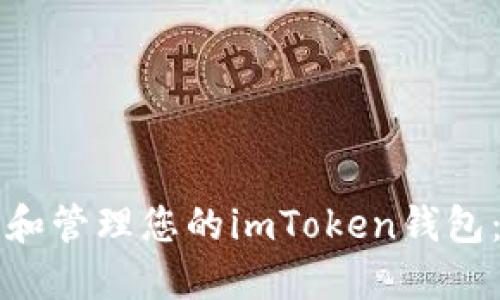 如何查看和管理您的imToken钱包：完整指南