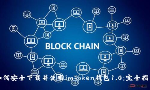 如何安全下载并使用imToken钱包1.0：完全指南