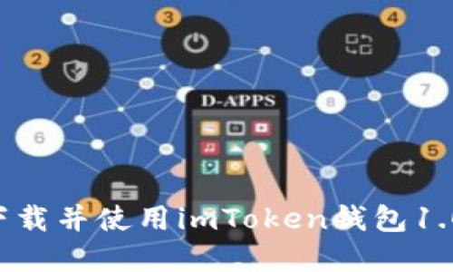 如何安全下载并使用imToken钱包1.0：完全指南