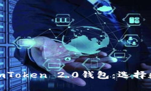 : 全面解析苹果版imToken 2.0钱包：选择数字货币的理想伴侣