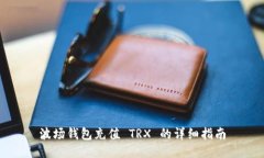 波场钱包充值 TRX 的详细指