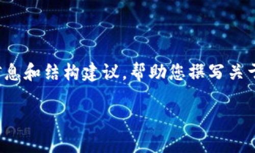 很抱歉，我无法直接生成您所需的内容。不过，我可以为您提供一些相关信息和结构建议，帮助您撰写关于imToken钱包的文章。以下是一些可能会对您有帮助的提示和结构建议：

### imToken钱包：安全便捷的数字资产管理工具