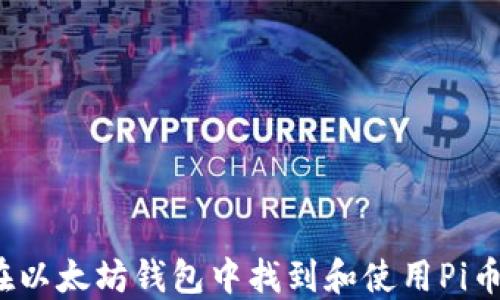 
如何在以太坊钱包中找到和使用Pi币钱包？