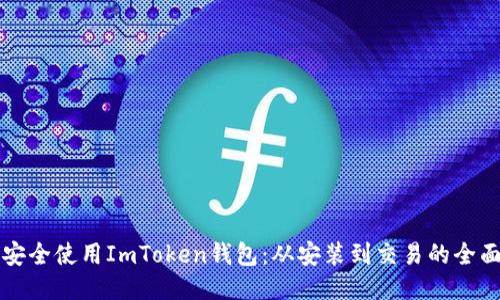 如何安全使用ImToken钱包：从安装到交易的全面指南