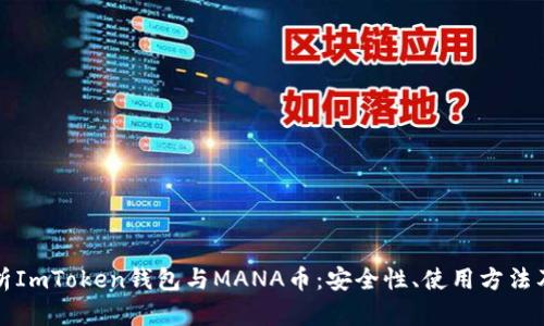 全方位解析ImToken钱包与MANA币：安全性、使用方法及市场前景
