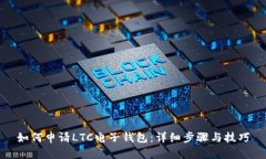 如何申请LTC电子钱包：详