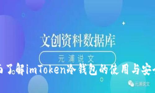 全面了解imToken冷钱包的使用与安全性