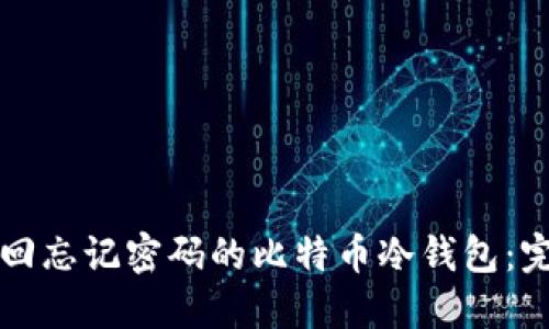 如何找回忘记密码的比特币冷钱包：完整指南