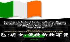 imToken钱包：安全、便捷的