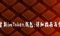 如何快速创建新imToken钱包