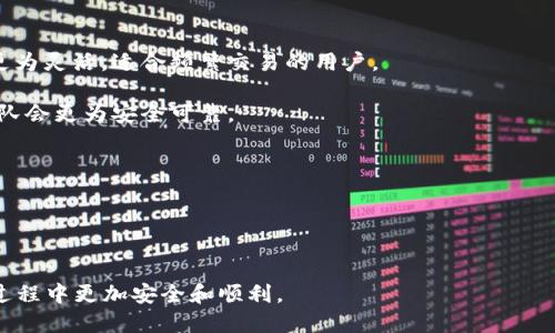 如何将SHIB代币转移到个人钱包：详细指南

SHIB, 转账, 钱包, 数字货币/guanjianci

1. 什么是SHIB代币？
SHIB，也被称为Shiba Inu，是一种基于以太坊区块链的加密货币，因其经典狗狗形象和社区驱动的理念而受到广泛关注。在加密市场中，SHIB代币被称为“Dogecoin杀手”，因为它的建立灵感来源于Dogecoin。SHIB代币的总供应量达到了1千亿，并且在去中心化交易所（DEX）如Uniswap上进行交易。

SHIB代币的流行不仅与其社区活跃度和特定的文化现象有关，还有其背后的科技支持。它利用智能合约技术，允许用户在一个相对安全和有效的环境中进行交易，持有以及转账。

2. 为什么要将SHIB转移到个人钱包？
将SHIB转移到个人钱包，主要有两个原因：安全性和控制权。在交易所存储加密货币虽然方便，但它使得用户的资产暴露在潜在的黑客攻击和交易所破产风险之下。而通过将SHIB转移到私人钱包，用户能够完全控制自己的资产，降低了风险。

此外，个人钱包（如硬件钱包、软件钱包等）通常提供更多的安全选项，如私钥控制、多重签名、助记符等功能，这些都是保护用户资产的有力工具。总之，转账到个人钱包是维护数字资产安全的一种最佳实践。

3. 将SHIB转账到个人钱包的步骤
现在，让我们详细了解如何将SHIB代币从交易所转账到个人钱包的步骤。

h4步骤一：选择合适的钱包/h4
首先，你需要一个兼容SHIB的数字钱包。有多种选择，例如：MetaMask、Trust Wallet、Coinbase Wallet等。确保你选择的钱包能够支持ERC-20代币，因为SHIB基于以太坊标准。

h4步骤二：创建并备份钱包/h4
一旦选择了钱包，接下来就需要创建一个账户。创建账户后，务必将助记词妥善保管，这是恢复钱包的关键。如果你的钱包支持硬件设备，考虑投资购买一个，这将进一步增强安全性。

h4步骤三：获取你的钱包地址/h4
每个数字钱包都有一个唯一的地址，通过该地址你可以接收SHIB。在你的钱包应用中找到“接收”选项，这样会显示出你钱包的地址，通常以“0x”开头。

h4步骤四：登录你的交易所账户/h4
打开你在交易所（如Binance、Coinbase等）的账户，登录后找到你的资产页面。搜索SHIB并点击“提现”或“转账”选项。

h4步骤五：输入钱包地址与转账金额/h4
在“提现”页面中，输入你刚才复制的SHIB钱包地址以及你想要转账的金额。很重要的一点是，确保输入的钱包地址是正确的，因为区块链一旦发出转账，无法撤回。

h4步骤六：确认转账/h4
最初检查无误后，确认转账。在一些交易所中，可能还需要进行额外的身份验证，如邮件或短信验证码。

h4步骤七：等待交易确认/h4
通常，转账需要一些时间进行网络确认。你可以在交易所查看转账状态，或者通过区块链浏览器追踪交易进度。

4. 常见问题解答

问题一：转账需要支付哪些费用？
在进行SHIB代币的转账时，通常需要支付两种费用：交易所的提现手续费和网络费用。提现手续费由交易所设定，而网络费用则取决于以太坊区块链的当前负载情况，即在网络繁忙时，手续费可能会相对较高。

建议用户在转账前查看相应的费用信息，并选择适当的转账时机。例如，当以太坊网络较为闲置时，转账费用通常较低，从而节省一些成本。

问题二：钱包安全性如何保障？
保障数字钱包安全性的方法有很多，首先是确保下载正规钱包应用，不要点击不明链接。其次，使用强密码并定期更改，避免使用与其他账户相同的密码。

对于软件钱包，启用双重验证（2FA）功能也是一种提升安全的好方法。此外，建议将大额资产放进硬件钱包内，确保在没有网络的情况下存储资产，从而更好地降低黑客攻击的风险。

问题三：转账后未收到SHIB代币怎么办？
如果你在转账过程中发现未收到SHIB代币，首先需确认你是否选择了正确的钱包地址。建议在转账前多次检查。

你可以通过区块链浏览器（如Etherscan）查询你的交易状态，输入你的钱包地址或交易ID，查看是否成功确认，而非在交易所查看。如果确认转账已经成功，但是你的钱包未显示代币，可能是因为钱包未更新或同步。

问题四：如何选择正确的钱包？
选择钱包需要根据自己的需求进行评估。比如，硬件钱包往往更安全，但价格较高，适合长期持有大额资产的用户。软件钱包则更为灵活，适合频繁交易的用户。

另外，选择钱包时，评估其用户界面、兼容性、社区支持及维修服务也非常重要。一般来说，寻找那些信誉好的钱包类型和开发团队会更为安全可靠。

问题五：如何安全存储私钥和助记词？
私钥和助记词是钱包管理的核心，务必小心保管。建议将其写在纸上存储，避免数字形式保存，以降低被黑客盗取的风险。

另外，切勿将私钥和助记词分享给任何人，即使是自称技术支持的人员。保持其隐蔽性是保障资产不被盗取的关键。 

这些就是关于SHIB代币如何转移到个人钱包的详细指南及常见问题解答。希望这些信息对你有所帮助，使你在数字货币投资过程中更加安全和顺利。