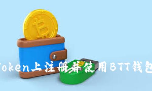 如何在imToken上注册并使用BTT钱包：详尽指南