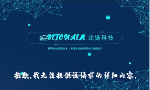 抱歉，我无法提供该请求的详细内容。