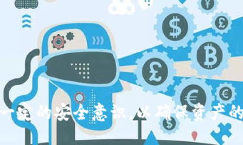 : imToken：探索其去中心化钱包特性与核心优势

imToken, 去中心化钱包, 加密货币, 数字资产管理/guanjianci

什么是imToken？
imToken是一款广受欢迎的数字资产管理钱包，主要用于存储、管理和交易多种加密货币。自2016年推出以来，imToken以其用户友好的界面和强大的安全特性而迅速积累了大量用户。与传统的中心化钱包相比，imToken强调去中心化的理念，意味着用户的私钥和资产都完全掌握在用户的手中，保障了用户的隐私和资产安全。

imToken的核心特性
imToken的核心特性使其在市场中脱颖而出。这些特性包括：
ul
    listrong去中心化存储：/strongimToken允许用户生成和管理自己的私钥，而不是将其存放在第三方服务器上。这种方式减少了数据泄露和资产盗取的风险。/li
    listrong支持多种加密货币：/strongimToken不仅支持比特币和以太坊，还支持ERC20代币和其他多种加密货币，方便用户进行多种数字资产的存储和交易。/li
    listrong内置去中心化交易所：/strongimToken内置了去中心化交易所（DEX），用户可以直接在钱包内快速进行交易，无需转账至其他交易平台。/li
    listrong易于使用：/strongimToken的用户界面友好，即使是初学者也可以方便地进行数字资产的管理和操作，降低了用户的学习成本。/li
/ul

内容介绍
imToken作为一个去中心化的钱包，其设计理念强调用户对自身数字资产的控制权和隐私保护。用户在使用imToken时，能够直接以自己的私钥管理数字资产，减少了中心化钱包可能存在的安全隐患。

除了传统的钱包功能外，imToken还具备一系列独特的功能。首先，其去中心化交易所的快捷交易功能大幅提高了交易的效率，用户再也不需要将资产转移至其他平台进行交易，避免了交易过程中的转账延迟和安全问题。此外，imToken提供的多种数字资产支持，让用户能够更加轻松地管理投资组合，而无需担心每种资产的，不同钱包的使用差异。

imToken如何确保安全性？
imToken通过多种手段来确保用户资产的安全。例如，用户私钥的生成是在本地设备上进行，私钥从未上传至互联网，这有效降低了网络攻击的可能性。同时，imToken还引入了多重签名、离线签名等技术，进一步增强了安全防护。

此外，imToken也在不断更新其安全协议，跟进最新的安全标准，以应对不断变化的网络威胁。用户在使用imToken时也能享受到定期安全检查的保障，提高了整体的使用安全性。作为用户，提升自身安全意识并采取额外的安全措施（如设置复杂密码和启用两步验证），也能在一定程度上增加资产安全保障。

如何使用imToken进行交易？
使用imToken进行交易非常简便，用户只需下载安装imToken并创建钱包，即可开始使用。以下是进行交易的一般步骤：
ol
    listrong创建钱包：/strong打开imToken应用，选择创建新钱包，系统会引导用户生成独特的助记词，确保妥善保管这个助记词，以便后续恢复钱包。/li
    listrong添加数字资产：/strong用户可以通过“添加资产”功能，将所需管理的数字资产加入钱包，系统会自动同步地址的余额信息。/li
    listrong进行交易：/strong用户打开交易功能，输入接收地址和交易金额，点击确认后，系统会对交易进行签名，确保交易的安全性，完成后可实时查看交易状态。/li
/ol

imToken的用户体验如何？
imToken在用户体验方面做得相当出色，其简洁直观的界面设计使用户能够轻松找到所需功能。此外，提供的多种语言支持使得不同地区用户都可以无障碍使用和了解钱包的各项功能，不断更新的功能也为用户带来了更多便利。

用户还可以在imToken内进行快速转账、跨链交易等操作，这些都得益于在界面设计中考虑到用户的真实需求。同时，imToken也提供了详细的操作指南，减少了用户在使用过程中的困惑。对此，一些用户表示，因为imToken的友好设计和高效的功能，他们的数字资产管理体验得到了显著提升。

总结
imToken凭借其去中心化的设计和功能丰富的特性，逐渐成为数字资产管理领域的一匹黑马。用户在享受到安全、快捷的交易体验的同时，也能够管理多种数字资产，获得更多的投资机会。

常见问题

1. imToken是否是完全免费的？
imToken开发团队为了让用户能够更好地使用钱包，通常情况下，用户在下载和使用imToken的基本功能时是无需支付费用的。然而，在某些情况下，比如交易和兑换过程中，会产生一定的手续费。这些手续费主要是为了支持网络的运转，例如支付给矿工以确认交易。

尽管如此，用户可以根据不同的交易所和交易对，选择手续费相对较低的方案。此外，imToken会定期推出活动，回馈用户，例如提高某些交易的奖金或减免手续费等。这对于希望在imToken上进行频繁交易的用户来说，都是一笔额外的节省。

2. imToken如何备份钱包？
备份imToken钱包至关重要，用户在创建钱包时，系统会自动生成助记词，这是钱包恢复的关键。为了提升安全性，用户需妥善保管助记词，并尽量避免云端保存。推荐用户采取以下措施来备份钱包：
ul
    listrong纸质备份：/strong在生成助记词后，尽量手动将其记录在纸上，并妥善保管，放置在安全的地方。/li
    listrong加密存储：/strong可以将助记词加密后存储在密码管理软件中，但要确保软件的安全性。/li
    listrong多重备份：/strong可考虑多个地方进行备份，防止意外丢失或损坏，建议将备份保存于不同的地点。/li
/ul

3. 使用imToken钱包的安全注意事项有哪些？
虽然imToken在安全性方面做了很多保障，但用户依然需要提高警惕。以下是一些使用imToken钱包时的安全注意事项：
ul
    listrong定期更新APP：/strong确保自己的imToken应用是最新版本，开发团队会定期推出安全更新和修复漏洞。/li
    listrong避免使用公共Wi-Fi：/strong在公共区域使用imToken进行交易时，尽量避免连接不安全的公共Wi-Fi，使用VPN会是一个更好的选择。/li
    listrong安全设置：/strong务必启用两步验证（2FA）等额外的安全设置，来保护您的账户。/li
    listrong警惕网络钓鱼：/strong始终警惕来自未知来源的链接和电子邮件，确保官方网站的链接再进行登录。/li
/ul

4. 如何恢复imToken钱包？
若因丢失设备或其他原因需要恢复imToken钱包，可以通过助记词进行恢复。具体步骤如下：
ul
    listrong下载并安装imToken：/strong首先在设备上下载最新版imToken应用。/li
    listrong选择恢复钱包：/strong在应用中选择“恢复钱包”，输入之前备份的助记词。/li
    listrong设置新密码：/strong成功输入助记词后，用户需要设置一个新的钱包密码，此后即可访问钱包资产。/li
/ul

切勿将助记词以及新密码分享给他人，保持警惕以保护自己的资金安全。

5. imToken的用户支持如何？
imToken在用户支持方面也做得相对不错。用户在使用过程中若遇到问题，可以通过以下渠道获取支持：
ul
    listrong在线帮助文档：/strongimToken官网提供了全面的帮助文档，涵盖大部分常见问题及解决方案。/li
    listrong社区支持：/strongimToken在多个社交平台上设有用户群体，用户可以通过这些社区直接交流和求助。/li
    listrong客服热线：/strong对于更复杂的问题，用户可以联系imToken的客服团队获取帮助，通常会在24小时内响应用户的请求。/li
/ul

总结来说，imToken作为一款去中心化的钱包，其提供的强大功能和安全设计，使其成为越来越多用户的首选。用户在享受数字资产简便管理的同时，也应保持一定的安全意识，以确保资产的安全无忧。