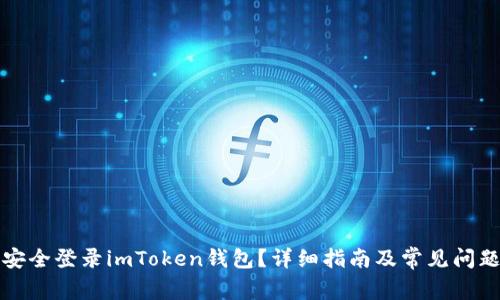 如何安全登录imToken钱包？详细指南及常见问题解析
