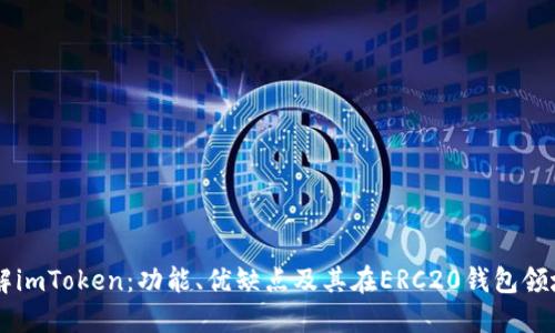 深入了解imToken：功能、优缺点及其在ERC20钱包领域的角色