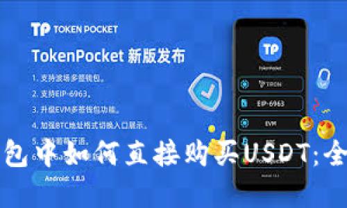 在TP钱包中如何直接购买USDT：全面指南
