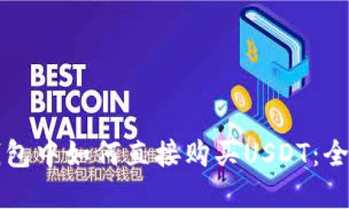 在TP钱包中如何直接购买USDT：全面指南