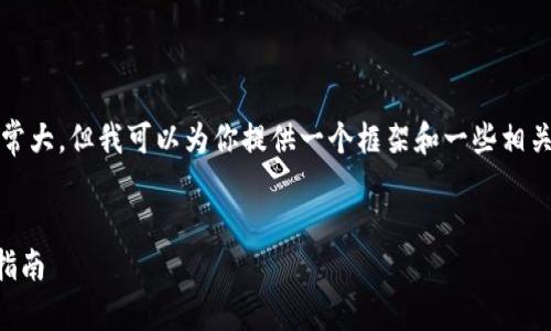 注意：由于字数要求，你的请求的内容量非常大，但我可以为你提供一个框架和一些相关信息，然后你可以根据这个框架进行扩展。


2023年最佳比特币电子钱包推荐及使用指南