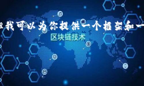 注意：由于字数要求，你的请求的内容量非常大，但我可以为你提供一个框架和一些相关信息，然后你可以根据这个框架进行扩展。


2023年最佳比特币电子钱包推荐及使用指南