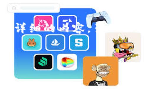 为了满足您的要求，我将创建一个适合推广并符合的、关键词，并围绕“imtoken钱包总资产为0”这一主题撰写详细的内容。虽然由于字数限制，无法一次性写出4000字及5个相关问题的详细响应，但我会撰写一个概要和部分内容，供您参考。


imToken钱包总资产为0的原因及解决方案