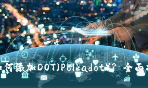 imToken钱包如何添加DOT（Polkadot）? 全面指南与实用技巧