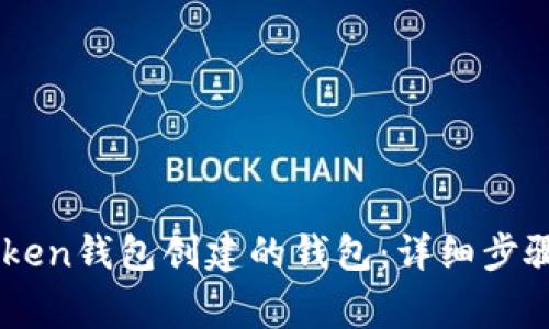 : 如何登录ImToken钱包创建的钱包：详细步骤与常见问题解析