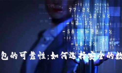 中文版比特币钱包的可靠性：如何选择安全的数字货币存储方案