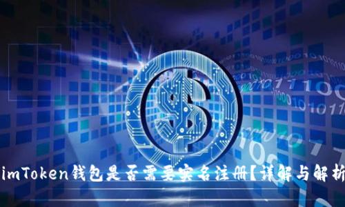 imToken钱包是否需要实名注册？详解与解析
