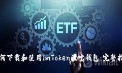 如何下载和使用imToken波宝