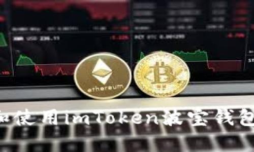 如何下载和使用imToken波宝钱包：完整指南