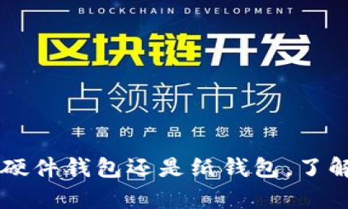   如何设置冷钱包以存储USDT：详尽步骤与最佳实践 / 
 guanjianci 冷钱包, USDT, 数字货币, 加密货币安全 /guanjianci 

引言
随着数字货币的兴起，越来越多的投资者开始关注如何安全地存储他们的加密资产。USDT（泰达币）作为一种广泛使用的稳定币，使得其存储和管理尤为重要。冷钱包是存储数字货币的一种安全方式，可以降低被盗或丢失的风险。本文将详细介绍如何设置冷钱包以存储USDT，包括所需工具、步骤和最佳实践。

什么是冷钱包？
冷钱包是一种不直接连接到互联网的加密货币存储方式。相较于热钱包（在线钱包），冷钱包更为安全，因为它不易受到网络攻击。冷钱包可以是硬件设备（如Ledger或Trezor），也可以是纸钱包（通过打印私钥和地址的方式）。使用冷钱包存储USDT，可以有效降低资产被盗的风险。

选择冷钱包的步骤
在决定使用冷钱包之前，首先需要选择合适的冷钱包。下面是几个选择冷钱包时需要考虑的因素：
ul
    li兼容性：确保所选择的冷钱包支持USDT和其他你希望存储的加密货币。/li
    li品牌口碑：选择知名品牌的冷钱包，确保其安全性和用户支持。/li
    li安全功能：检查冷钱包是否具备多重签名、PIN保护等安全功能。/li
    li价格：根据预算选择性价比高的冷钱包。/li
/ul

硬件冷钱包设置步骤
下面以一个常用的硬件冷钱包为例（如Ledger Nano S）来介绍设置步骤：
ol
    li购买硬件钱包：从官方网站或授权的零售商处购买硬件钱包，避免从不明渠道购买以防止假货。/li
    li下载管理软件：根据硬件钱包的指示，下载并安装相关的管理软件（如Ledger Live）。/li
    li初始化设备：按照说明启动硬件钱包，设置密码和备份短语。请务必将备份短语安全存储在离线位置。/li
    li安装USDT支持的应用：在管理软件中安装USDT钱包应用。这通常在“应用商店”选项中提供。/li
    li创建或导入钱包：创建新的USDT钱包或导入已有的钱包，确保备份短语已被妥善保存。/li
    li接受和发送USDT：通过管理界面可以生成接收地址，或发送USDT到其他地址。/li
/ol

纸钱包设置步骤
纸钱包是另一种冷钱包的选择，可以通过以下步骤制作：
ol
    li选择纸钱包生成器：在选择在线生成器时确保其可信任，如WalletGenerator.net。/li
    li生成钱包：关闭互联网连接，并在一个安全的环境中生成钱包。保存生成的公钥和私钥。/li
    li打印保护：将钱包信息打印出来，切勿将其保存在电子设备上。可考虑将打印件存放在安全的物理位置。/li
    li转入USDT：将USDT发送到纸钱包的公钥地址，可以通过交易所或其他钱包进行操作。/li
/ol

USDT的管理与使用
在冷钱包中存储USDT后，了解如何管理和使用这些资产是至关重要的。平时使用时，建议定期检查冷钱包，确保所持有的资产安全。同时，做好备份与风险管理，定期更新备份短语和私钥的存放位置，确保信息安全。

可能遇到的问题与解决方案
在使用和设置冷钱包的过程中，可能会遇到以下问题：

是什么原因导致USDT无法转账？
如果在尝试转账USDT时出现问题，通常可以归结为以下几点：
ul
    li网络问题：确保网络连接正常。由于USDT是基于区块链的资产，因此需要网络来进行交易。/li
    li钱包地址错误：检查接收地址是否输入正确，地址错误会导致资产丢失。/li
    li资金不足：确保钱包中有足够的USDT进行转账，尤其是注意交易手续费。/li
    li软件兼容问题：确保冷钱包的软件是最新版本，过期的软件可能存在问题。/li
/ul
一旦确认了上述问题，可以相应地进行调整，并重新尝试转账。

冷钱包的安全性如何提升？
为了提升冷钱包的安全性，可以采取以下措施：
ul
    li定期更新备份：确保定期备份私钥和助记词，并将其存放在安全位置。/li
    li启用多重签名：选择支持多重签名的冷钱包，要求多次签名才能进行交易，有效提升安全性。/li
    li物理安全保障：确保钱包存放在安全的地方，防止被窃取。/li
    li设备固件更新：定期更新冷钱包的固件，保持钱包的最新安全防护。/li
/ul

如何恢复冷钱包中的USDT？
如果你需要恢复冷钱包存储的USDT，可以按照以下步骤操作：
ol
    li获取备份短语：确保有备份短语或私钥，如果丢失这些信息，资产将无法恢复。/li
    li选择适当的钱包软件：根据备份短语选择相应的钱包软件，确保其支持USDT。/li
    li导入备份：在钱包软件中选择“恢复钱包”选项，并输入备份短语或私钥进行恢复。/li
    li确认资金到账：恢复完成后，检查钱包余额是否与之前一致。/li
/ol

纸钱包的安全存储方法是什么？
纸钱包因其物理特性，需要额外注意安全存储：
ul
    li使用防水材料：在保存纸钱包时，可以将其放入防水袋中，保护其不被潮湿损坏。/li
    li保险箱存放：将纸钱包存放在银行保险箱或家中的安全处，防止盗窃和火灾等风险。/li
    li避免暴露信息：尽量不要在公众场合展示纸钱包，防止被人拍照记录。/li
/ul

结语
设置冷钱包以存储USDT是保护数字资产的重要手段。通过本文所述的步骤与最佳实践，你可以有效降低资产被盗或丢失的风险。无论是选择硬件钱包还是纸钱包，了解并实践这些安全措施将有助于你的加密投资之旅。