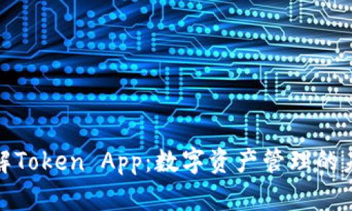 全面了解Token App：数字资产管理的未来趋势