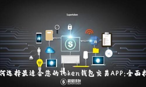 如何选择最适合您的Token钱包交易APP：全面指南