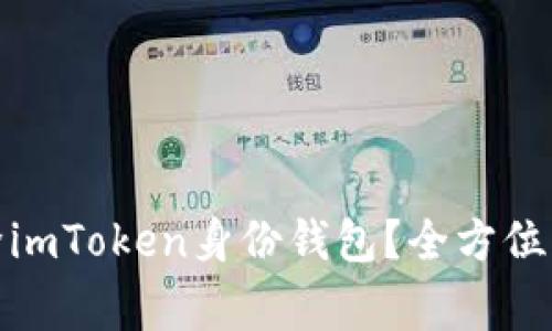 : 如何有效删除imToken身份钱包？全方位指南与注意事项