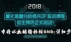 如何在TP钱包中将以太坊转