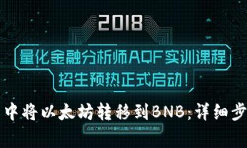 如何在TP钱包中将以太坊转移到BNB：详细步骤与注意事项