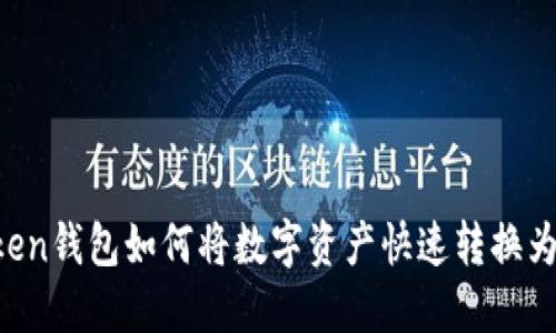 imToken钱包如何将数字资产快速转换为现金？