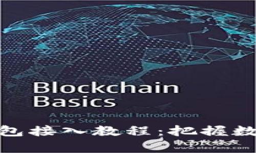 全面解析以太坊钱包接入教程：把握数字资产管理新机遇